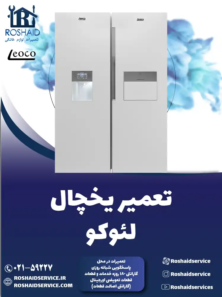تعمیر یخچال لئوکو در تهران